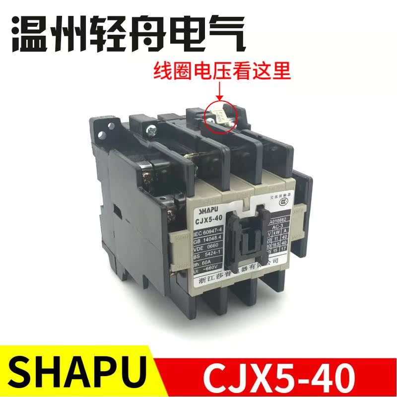 厂家直销SHAPU浙江莎普电器交流接触器CJX5-40 S-K35 五金/工具 低压接触器 原图主图