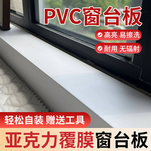 PVC窗台板自粘复合亚克力覆膜台面板加厚飘窗套门套包边窗框定制