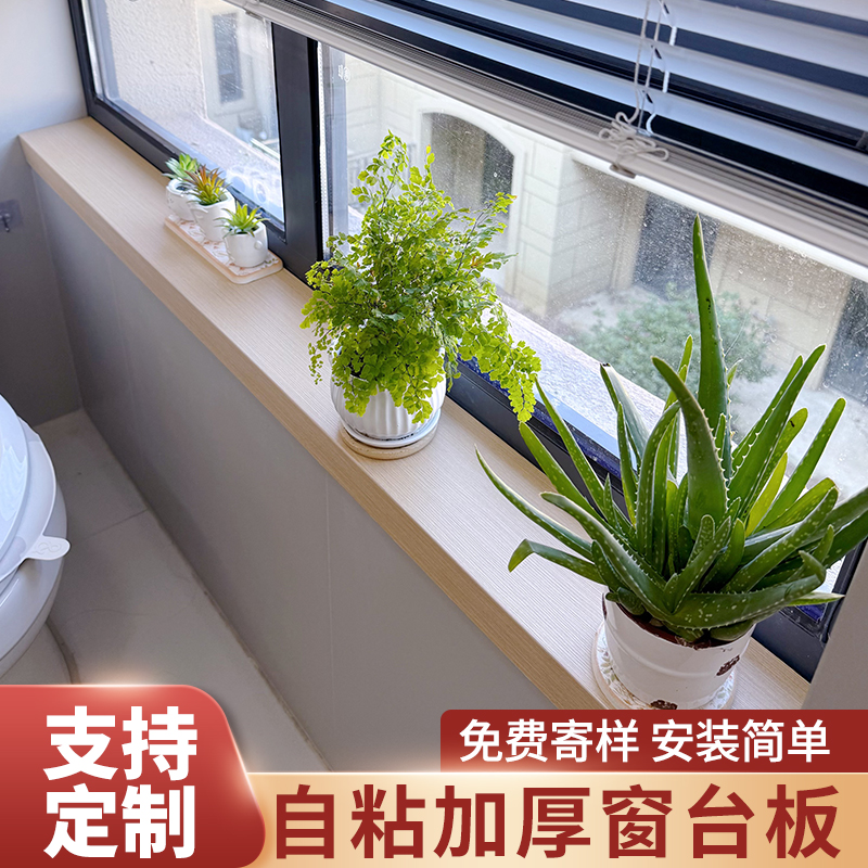 自粘加厚窗台板阳台飘窗门套定制