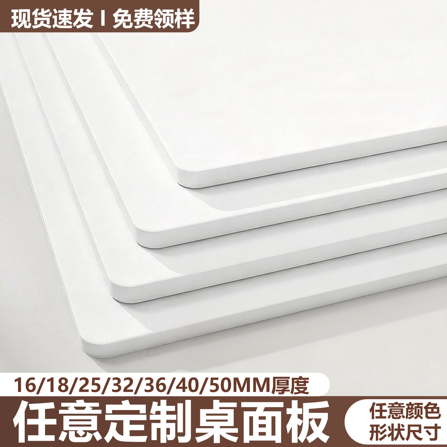 白色免漆防潮桌面板定制图片