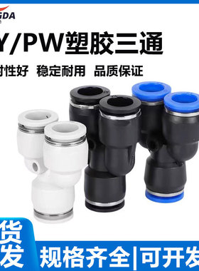 气动塑料快速接头Y型三通PY4/6/8/10/12/14/16变径PW6-4/8-6/10-8