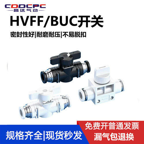 手阀BUC-4/6/8/10/12/14mm气动快速快插气管接头HVFF手动阀开关阀