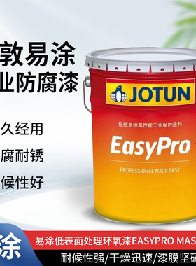 佐敦易涂低表面处理环氧漆EasyPro Mastic CN金属漆快干强附着力