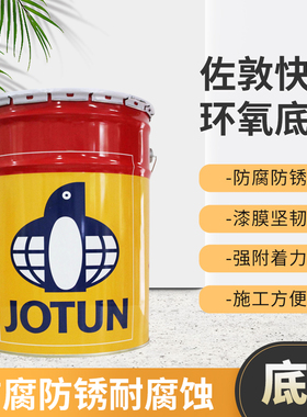 佐敦Jota ep15快干环氧底漆桥梁钢结构防腐蚀涂料厂家直销正品