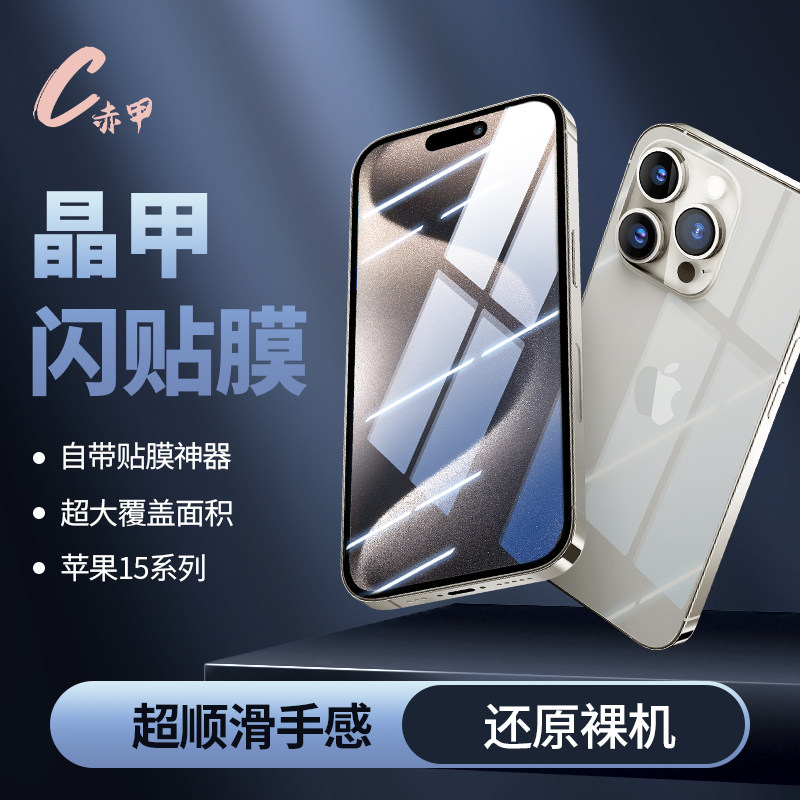 赤甲适用于苹果iPhone15Pro/Max晶甲新款plus闪贴膜高清/防窥全屏覆盖无尘仓神器防尘手机保护钢化玻璃膜属于什么档次？