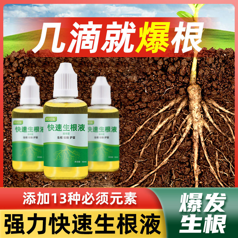 贝可施生根液枯萎烂根灵快速生根