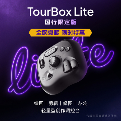 TourBox Lite插线款国行版自定义快捷键小键盘设计师绘图调色剪辑