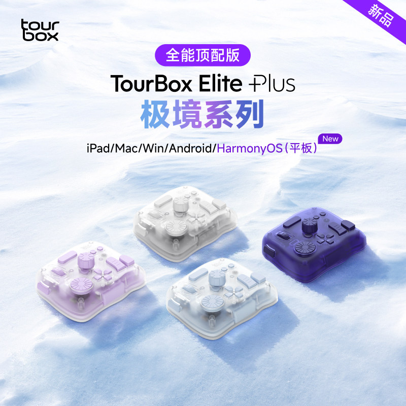 TourBox Elite Plus极境自定义无线iPad绘图剪辑小键盘Procreate图片