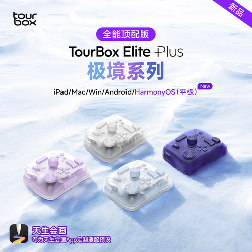 TourBox Elite Plus极境自定义无线iPad绘图剪辑小键盘Procreate