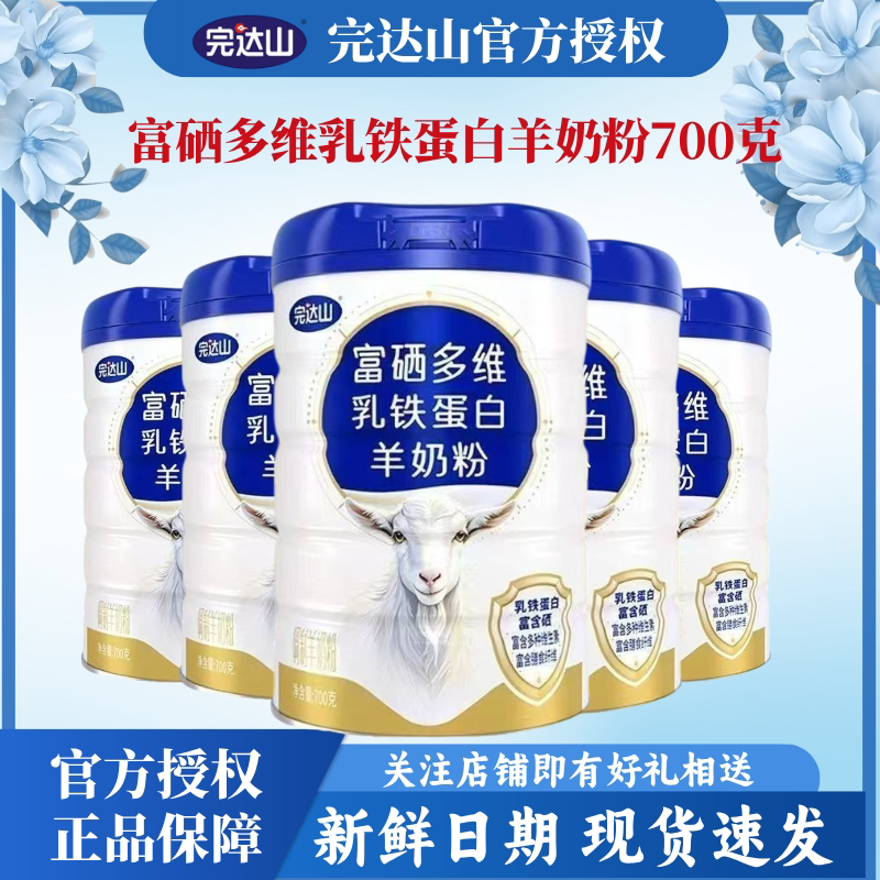 完达山羊奶粉高钙羊奶粉700克罐装富硒多维高蛋白青少年乳铁蛋白