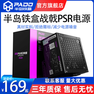 半岛铁盒战戟PSR电脑电源台式机额定400W500W600W700W主动式ATX
