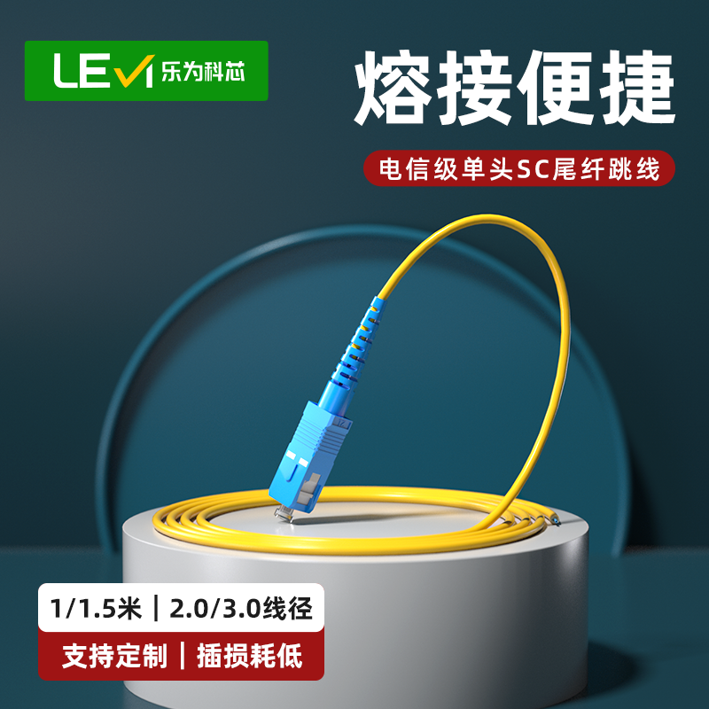 乐为科芯 SC单头1米电信级单模单芯1m光纤跳线大方头2.0mm线径熔接用SC-SC包邮全国,网络设备/网络相关,光纤跳线,淘宝优惠券,粉丝福利购,淘宝优惠卷