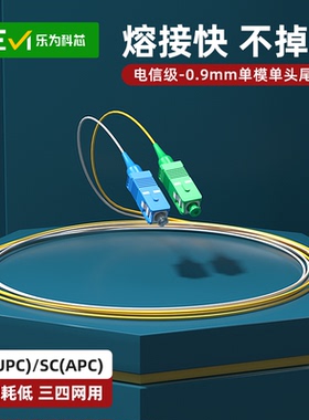 乐为科芯  单头0.9mm束状尾纤白色、黄色SC/UPC/SC/APC大方头裸纤1米LC/UPC紧包束状尾纤单模单芯小方头光纤