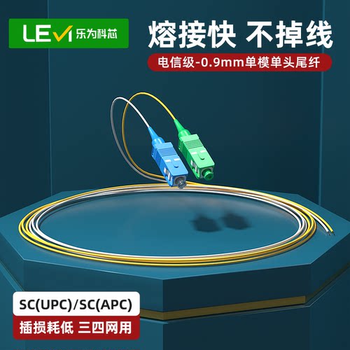 单头光纤跳线乐为科芯电信级产品