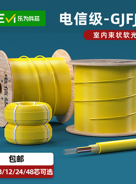 单模光缆电信级光纤线4芯室内GJF光缆6芯8芯12芯24芯软跳线