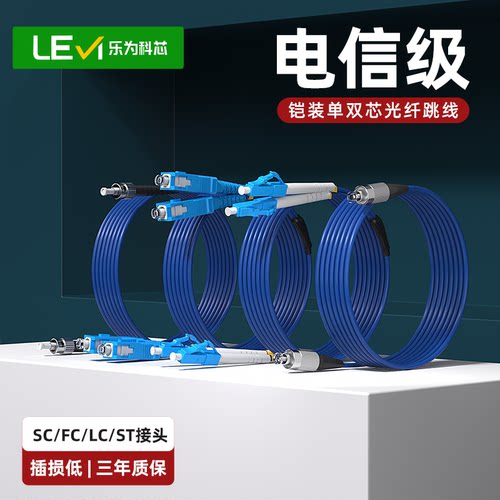 乐为科芯铠装光纤跳线电信级品质