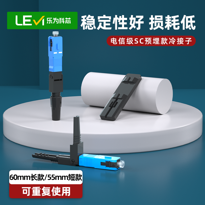 SC连接器FTTH皮线电信级冷接子光纤快速连接器冷接头55mm/60mm预埋式冷接子
