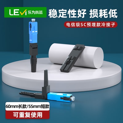 电信级冷接子光纤快速连接器