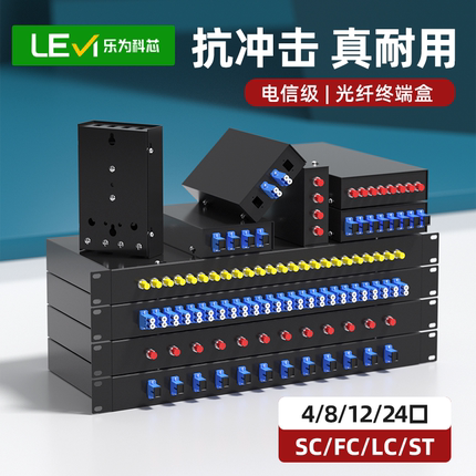 乐为科芯 光缆终端盒4口8口12口24口48口光纤终端盒SC/FC/LC/ST电信级满配终端盒熔接盒机架式光缆终端盒包邮