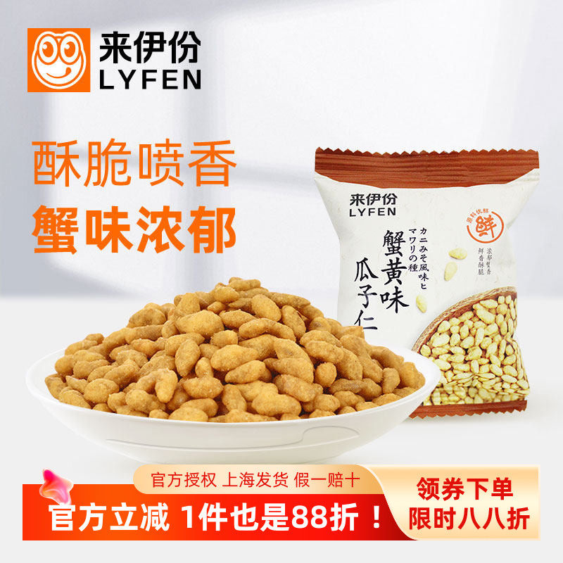 来伊份蟹黄味瓜子仁500g炒货葵花