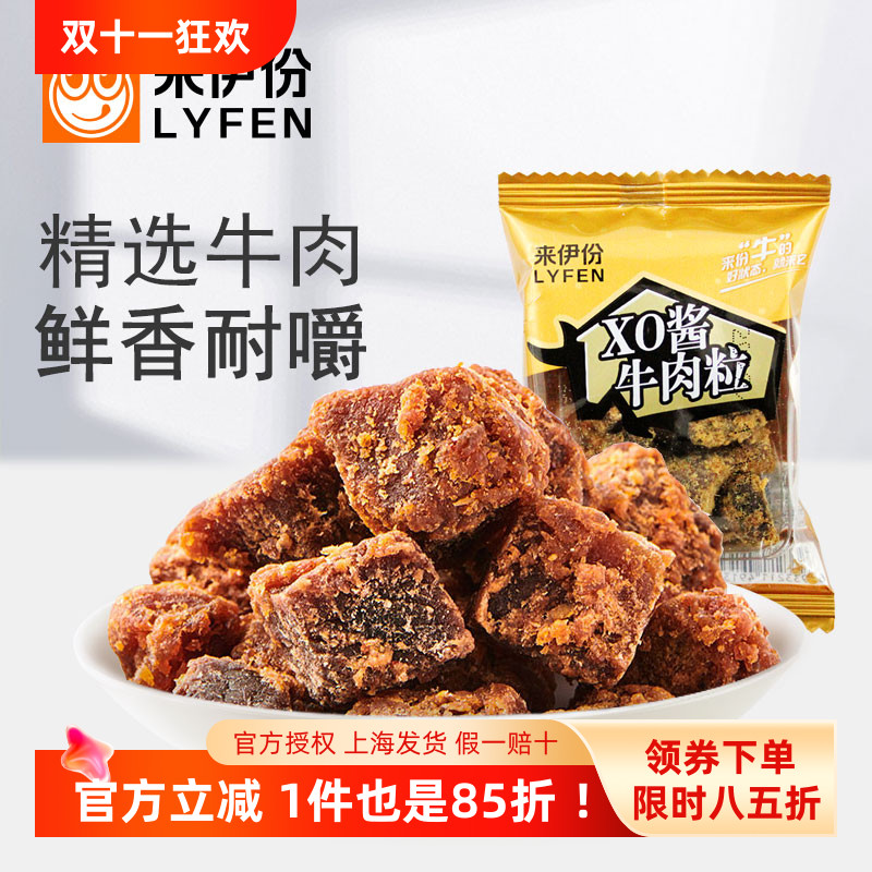 来伊份XO酱牛肉粒500g酱香烤牛肉干小吃特产美食休闲零食小包散装