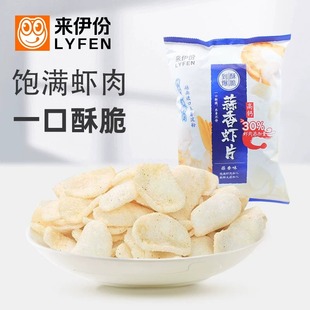 来伊份蒜香虾片80g*3包酥脆可口薯片膨化食品追剧零嘴办公室零食