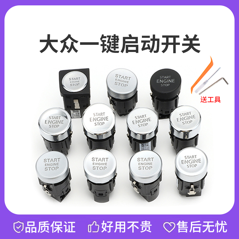 大众一键启动按钮开关型号齐全