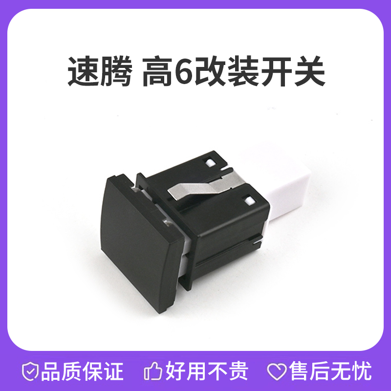 适用大众速腾高尔夫6电源雾灯音乐摄像机改装开关按钮带电线