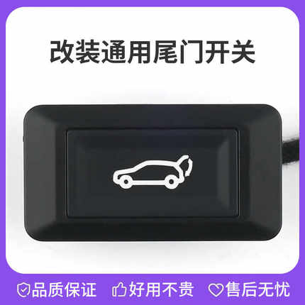 电动尾门开关后备箱按钮车内驾驶室改装通用电尾门行李箱按键