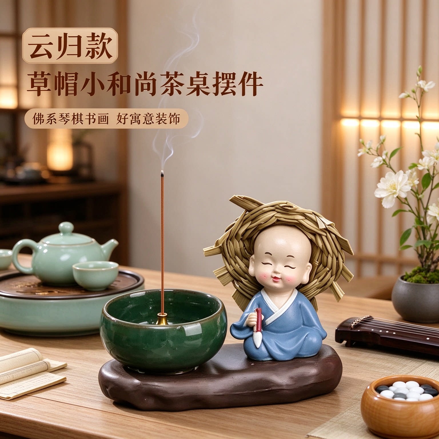 草帽小和尚佛系琴棋书画茶桌摆件好寓意小装饰悠然自在笑口常开