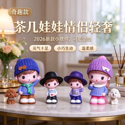 茶几娃娃情侣轻奢2026新款小摆件可爱造型元气十足小巧生动温柔感