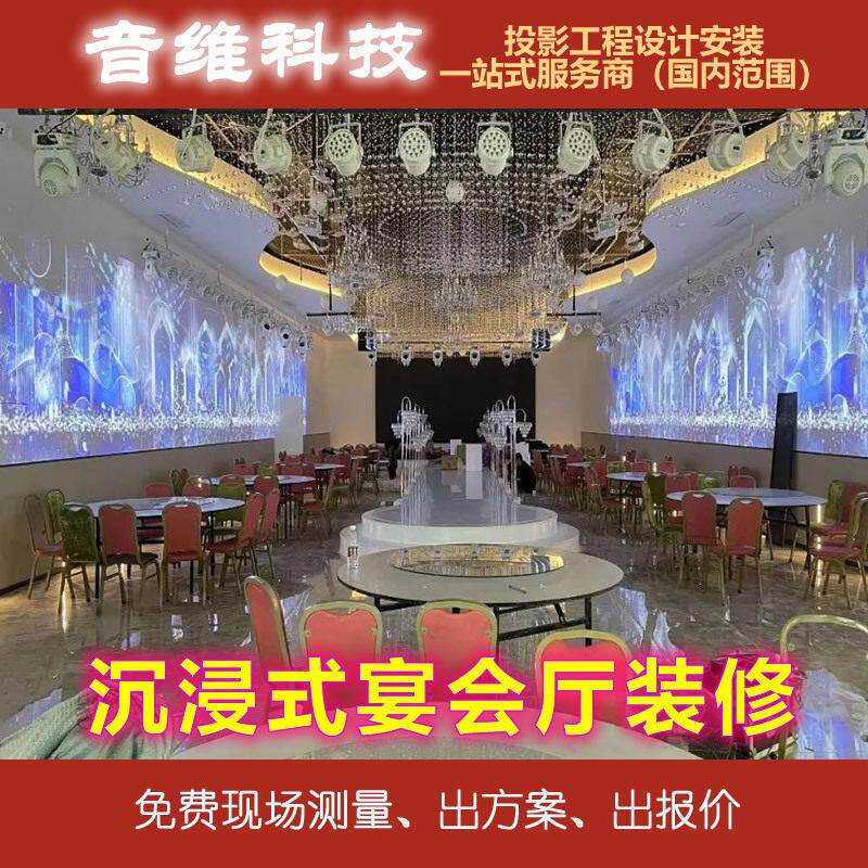 沉浸式宴会厅装修解決方案餐厅展厅展馆投影系统改造一站式服务
