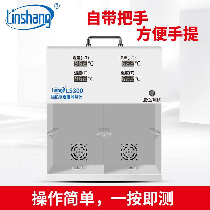 LS300隔热膜温度测试仪太阳膜温度测试仪灯箱防爆膜温差箱LS300
