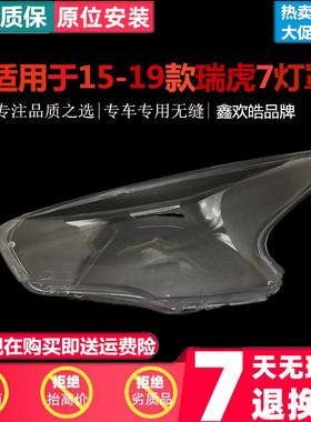 适用于奇瑞瑞虎7前灯IVS罩15167大1819罩款瑞虎7大1灯子透明罩