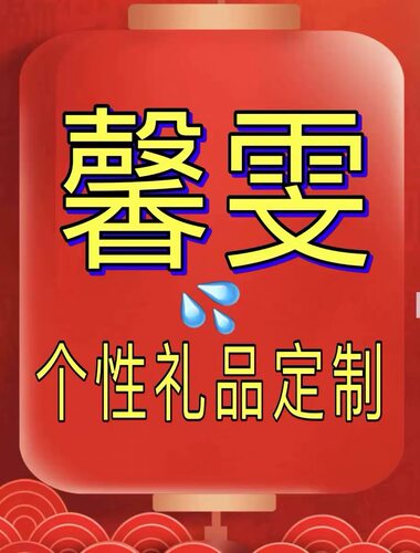 5296馨雯  个性礼品定制
