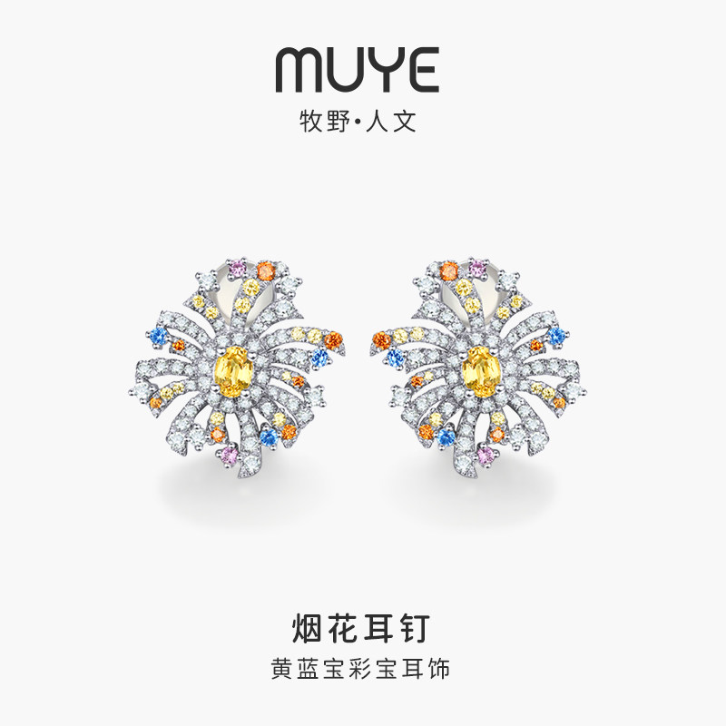 MUYE/牧野彩宝 925银黄蓝宝石耳环 烟花耳钉 原创设计珠宝首饰