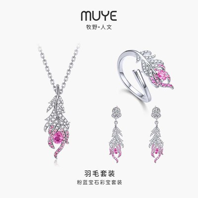 MUYE/牧野彩宝羽毛套装