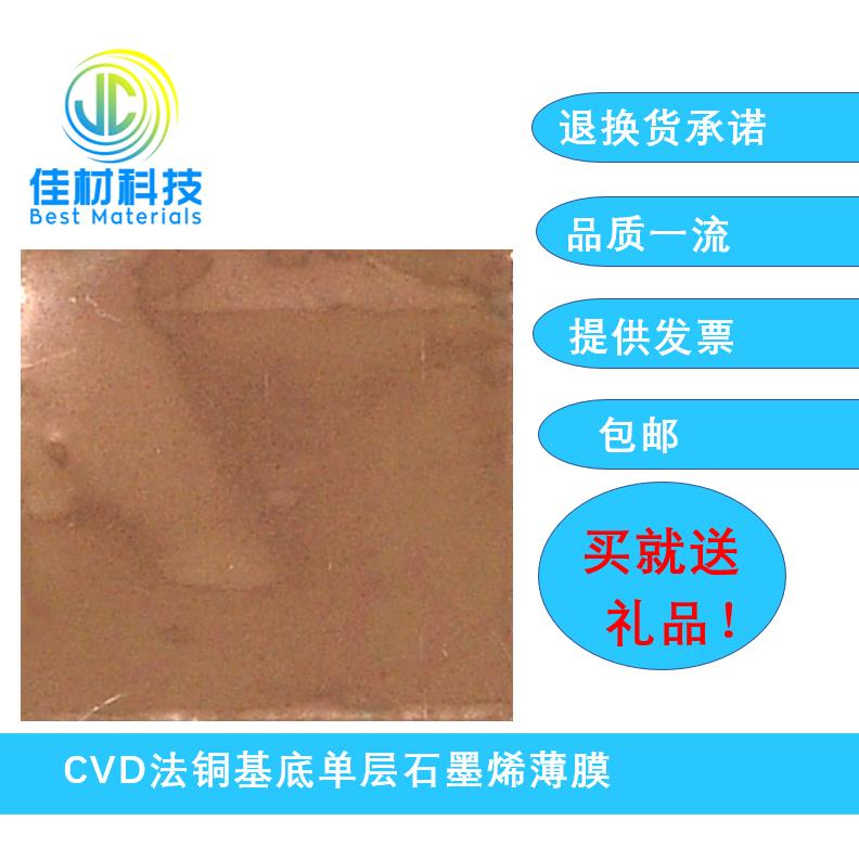 CVD法铜基底单层石墨烯薄膜
