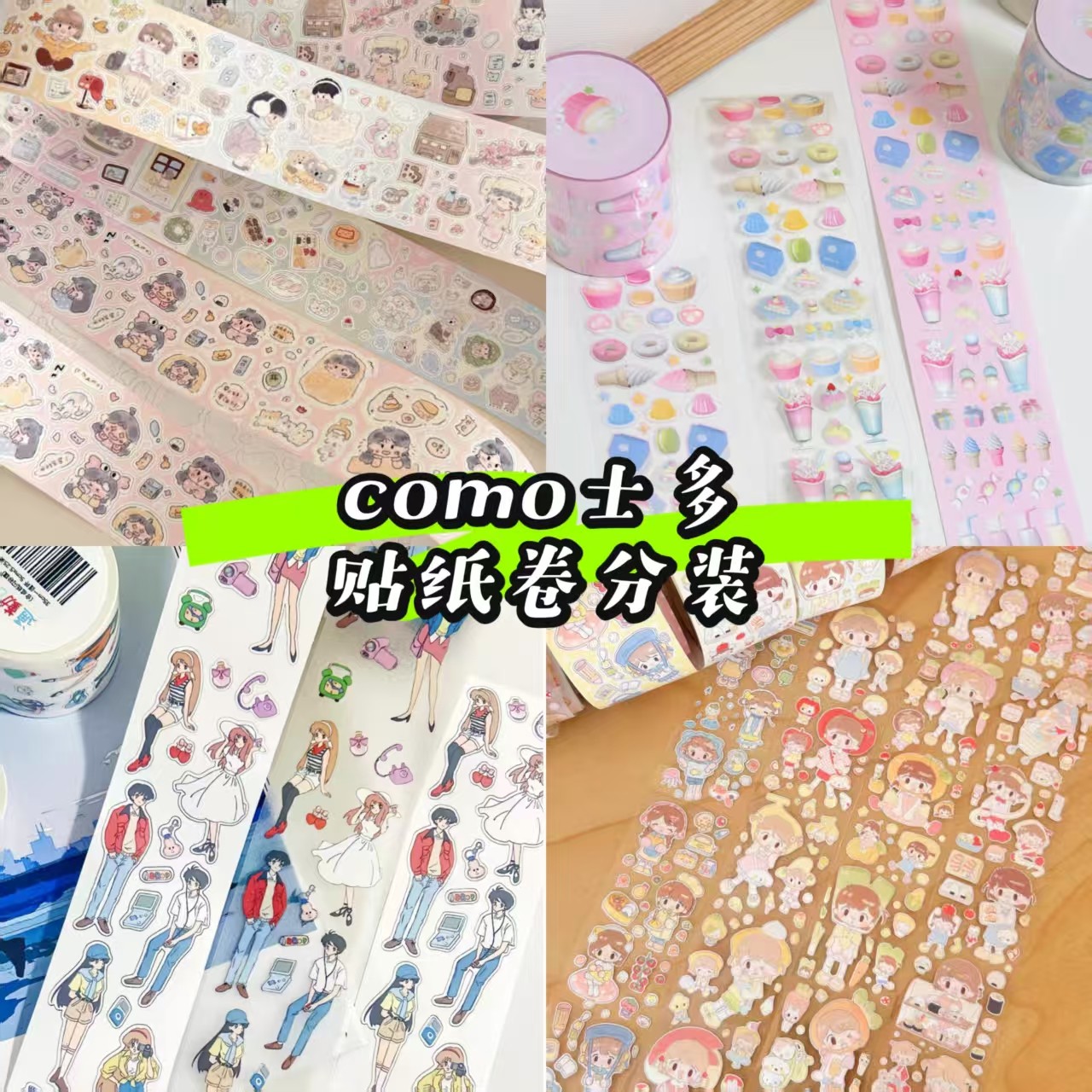 COMO士多切膜胶带分装可爱素材