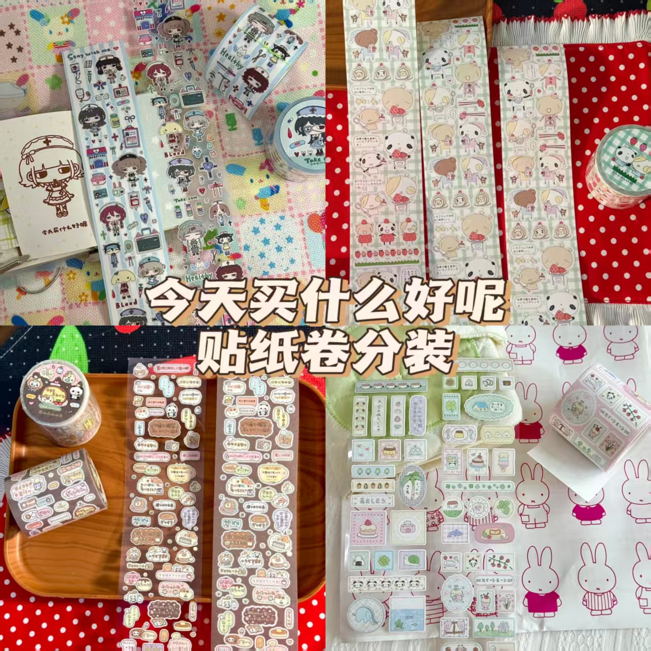 今天买什么好呢分装切膜胶带可爱