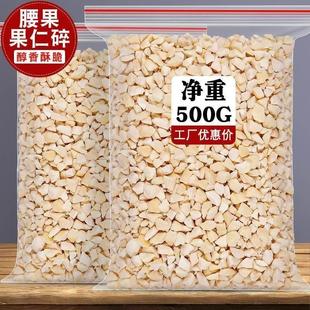 新货原味生腰果碎仁500g袋装熟越南腰果碎片碎粒烘培糕点坚果原料