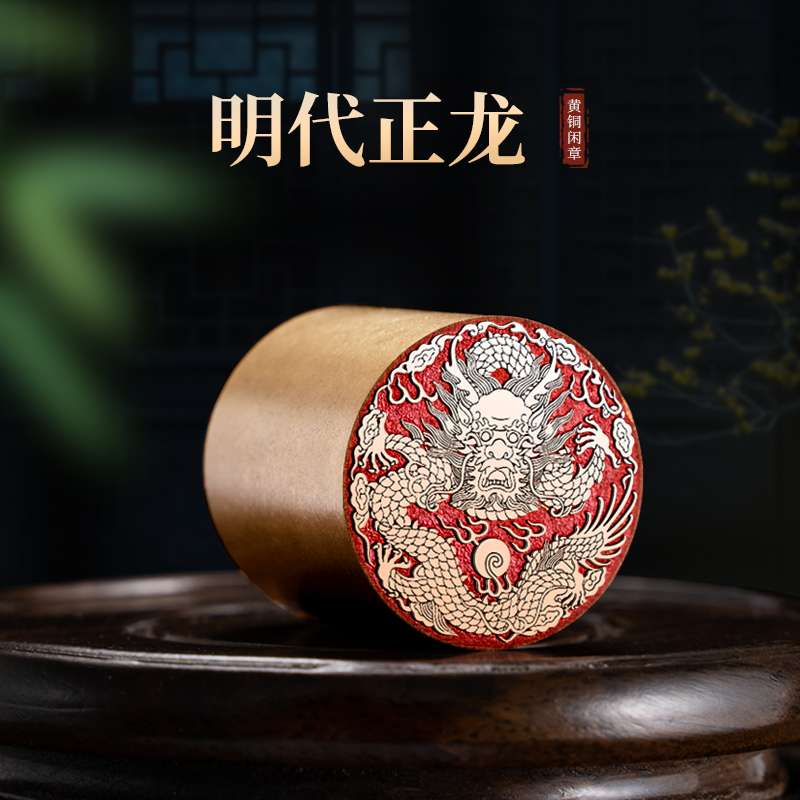 明代正龙 3*3实心黄铜印闲章定制龙印章引首压脚生肖龙年送礼铜章