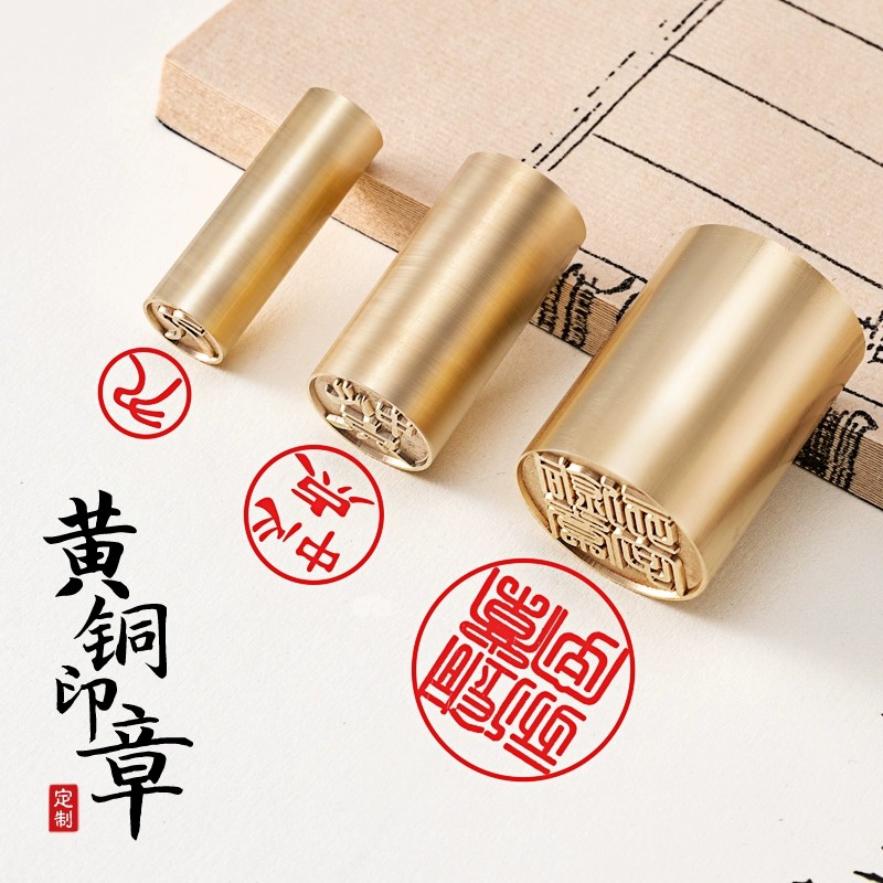 九千年实心黄铜印章定制姓名私章