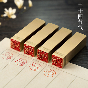 二十四节气全套印章中国风篆刻黄铜闲章书法书画章日历时间天气章