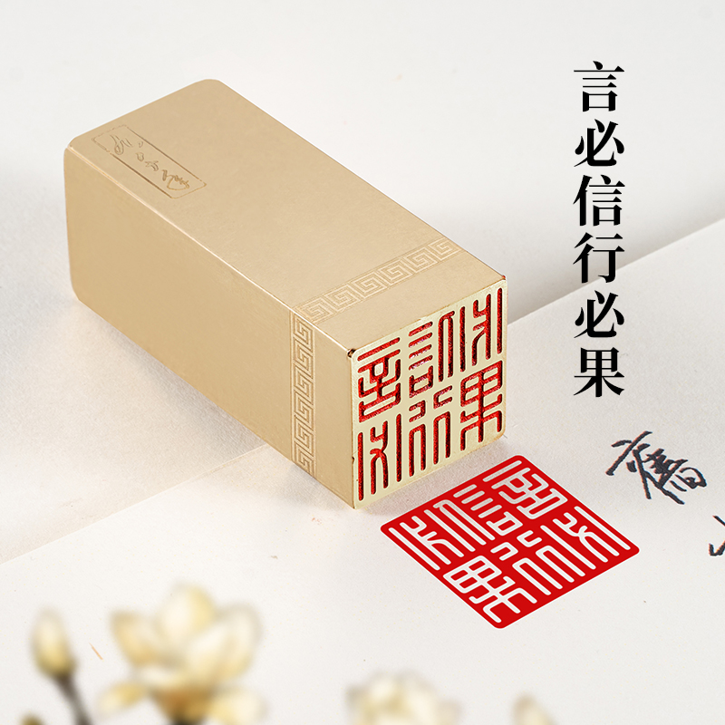 言必信行必果 2.5x2.5x6cm实心黄铜印闲章定制篆刻章书法书画印章