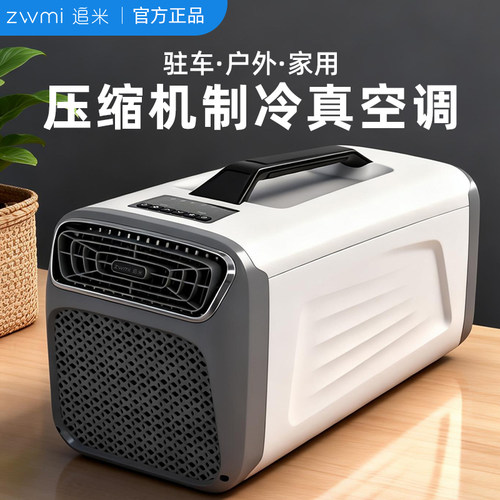 追米新款便携式空调真正强劲制冷
