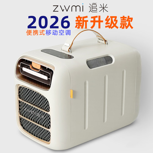 追米2025新款便携式移动空调