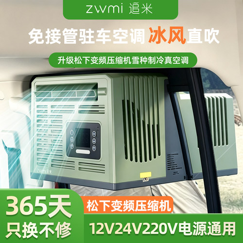 追米便携户外驻车露营帐篷空调