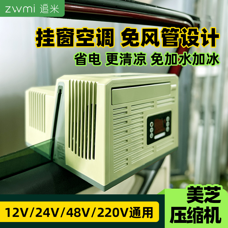 追米便携驻车空调户外露营帐篷移动空调挂窗分体48V直流变频
