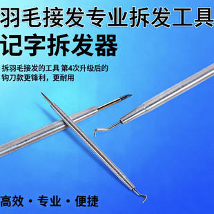 羽毛接发拆发神器拆发器接发拆发拆拆发钩针水晶线拆头发拆发工具